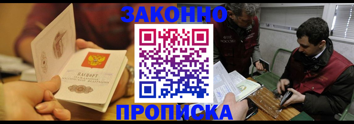 прописка законно в Гремячинске